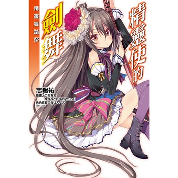 精靈使的劍舞 精靈舞踏祭 (全)_Readmoo 讀墨電子書