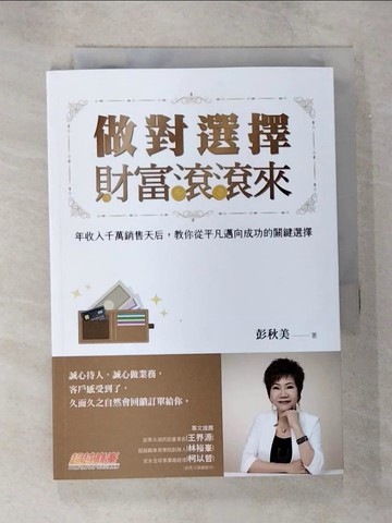 【書寶二手書T3／行銷_TK9】做對選擇，財富滾滾來：年收入千萬銷售天后，教你從平凡邁向成功的關鍵選擇_彭秋美