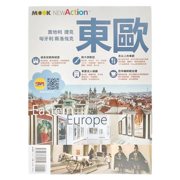 MOOK 墨刻 東歐：奧地利 捷克 匈牙利 斯洛伐克  趙思語 + 墨刻編輯部