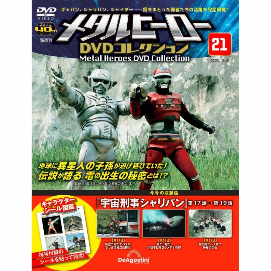 メタルヒーローDVDコレクション 第21号