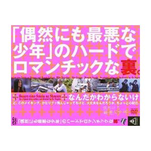 メイキング・オブ 偶然にも最悪な少年