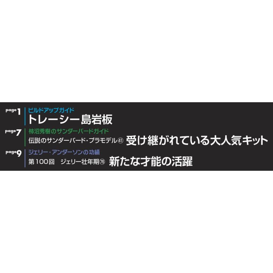 週刊サンダーバード秘密基地　第101号