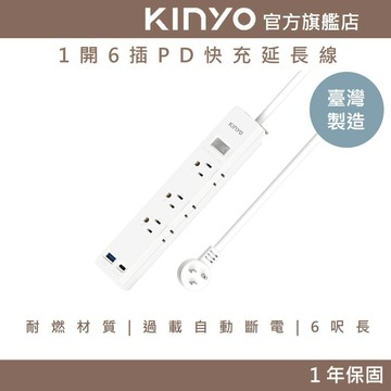 〖KINYO〗 1開6插PD快充延長線6呎 (NSDPD) 6呎 耐燃材質 抗雷擊  過載自動斷電  | 台灣製造