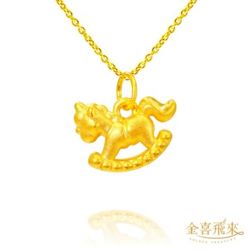 【金喜飛來】黃金墜搖搖馬(0.28錢±0.03)【快速出貨】