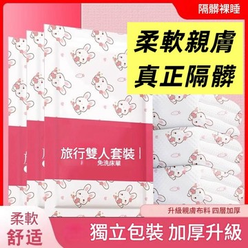 一次性旅行組 床單 被單 出差旅行 隨拆即用 便攜式一次性 飯店用品 雙人四件套 單人三件組 輕便旅行用組
