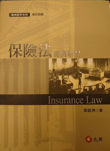 保險法實例研習（修訂四版）[二手書_良好]