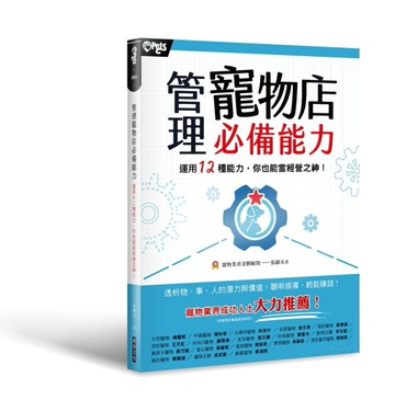 管理寵物店必備能力[二手書_良好]