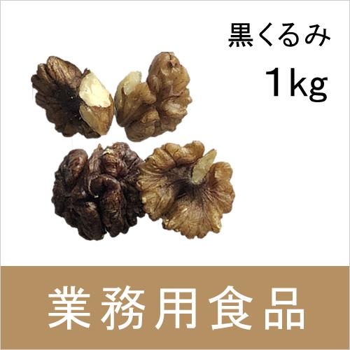 業務用・送料無料　第3世界ショップ　黒くるみ　1kg