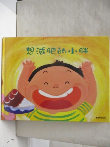 【書寶二手書T3／少年童書_AVZ】想減肥的小胖