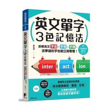 英文單字3色記憶法：拆解英文字首、字根、字尾，沒學過的字也能立刻看懂！(附MP3