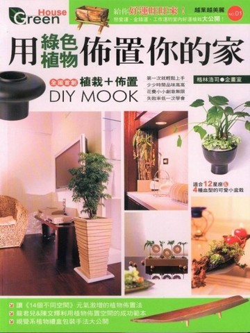 用綠色植物佈置你的家[二手書_良好]