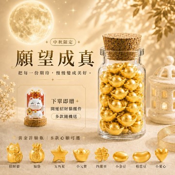 月下黃金許願瓶｜快速出貨｜處女座生日禮物【OCTOBER 16Th】999黃金小元寶小金豆小愛心+許願瓶 生日禮物 情人節禮物 女友禮物 客製化禮物