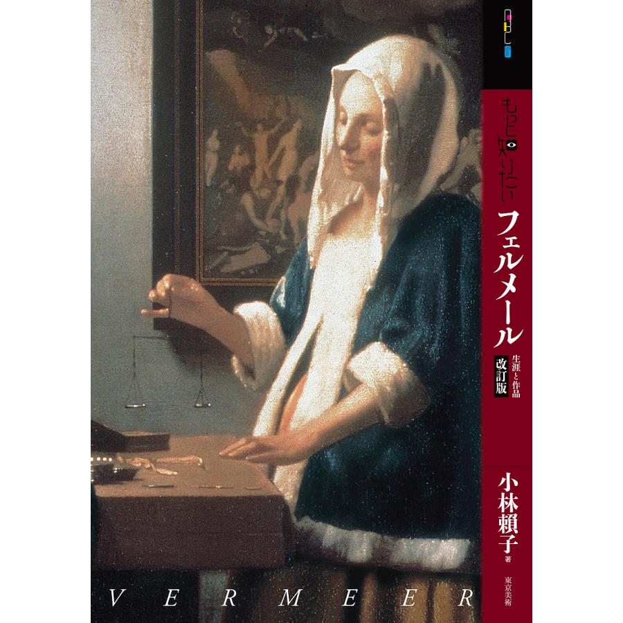 もっと知りたいフェルメール 改訂版 生涯と作品