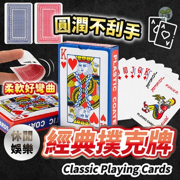 🔥隔日到貨🔥撲克牌 紙牌 桌遊 聚會 魔術 過年 遊戲 休閒娛樂 德州撲克 梭哈 撲克 接龍 打牌