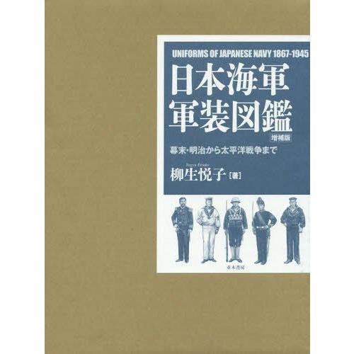 日本海軍軍装図鑑 幕末・明治から太平洋戦争まで