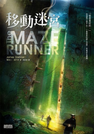 移動迷宮[二手書_普通]