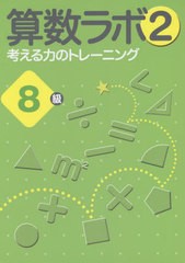 算数ラボ2 考える力のトレーニング 8級