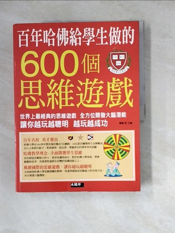 【書寶二手書T2／科學_SIK】百年哈佛給學生做的600個思維遊戲_黎娜