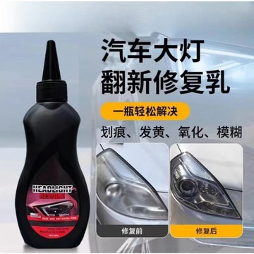 💥免運💥臺灣出貨🚚汽車大燈修復翻新鍍晶乳 燈罩拋光還原乳劑 大燈霧化還原劑 大燈修復乳 汽車大燈修復乳 汽車燈划痕修復液