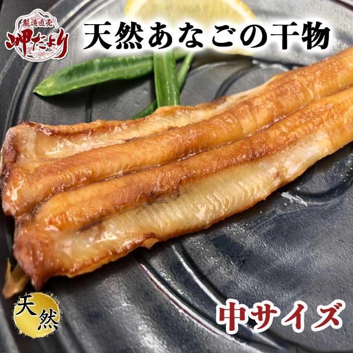 あなご めじろ 穴子 特上 天然あなごの干物 ８０g (中サイズ) (愛知県師崎産)