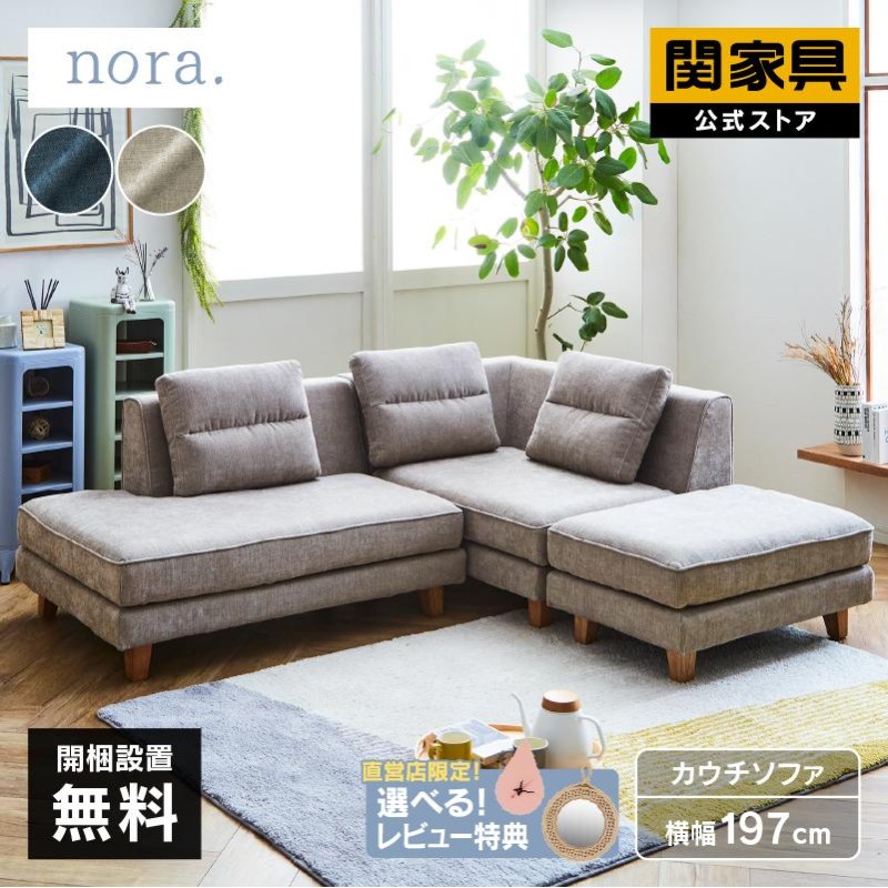 関家具 公式店 WEB限定モデル カウチソファー 3人掛け ソファー おしゃれ ポープ3点 Aタイプ nora 大型便（開梱） |  LINEブランドカタログ