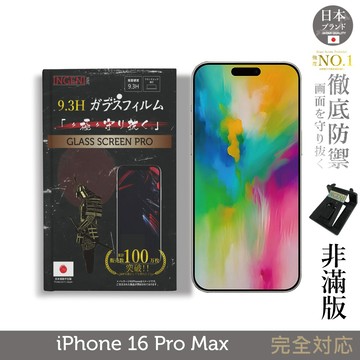 iPhone 16 Pro Max 保護貼 日規旭硝子玻璃保護貼 (非滿版)【INGENI徹底防禦】