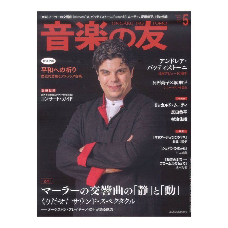 音楽の友 2022年5月号 音楽之友社