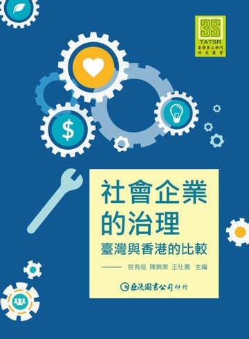 【電子書】社會企業的治理：臺灣與香港的比較