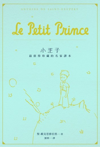小王子：最值得珍藏的名家譯本[二手書_良好]