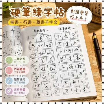 *免運*精美硬筆簡體行書繁體行書草書千字文對照學習實用練 字帖 人氣單品 練字帖 書法練字本 繁體字帖 筆控