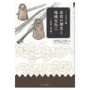 出雲の歴史と地域文化 原始・古代編