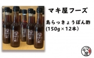 マキ屋フーズの「島らっきょうぽん酢」（12本セット）