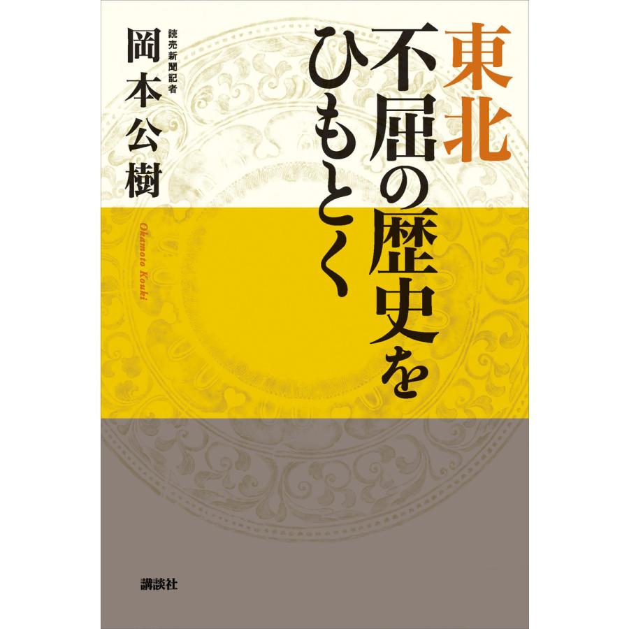 東北不屈の歴史をひもとく