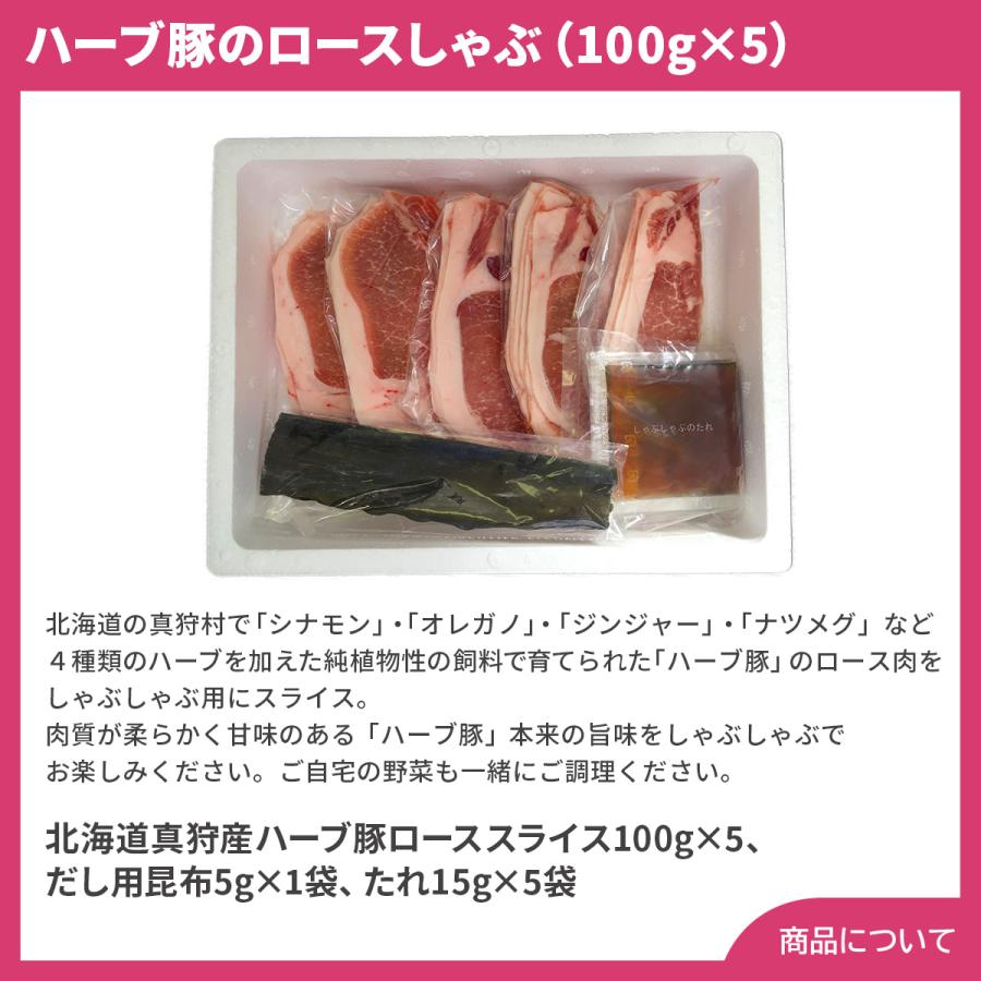 北海道真狩産 ハーブ豚のロースしゃぶ（100g×5） プレゼント ギフト 内祝 御祝 贈答用 送料無料 お歳暮 御歳暮 お中元 御中元