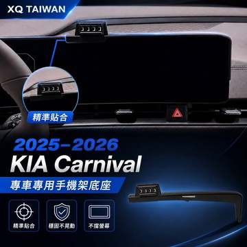 KIA CARNIVAL 手機架 2025-2026 螢幕式手機架 專車專用 快速安裝 牢固\無異音
