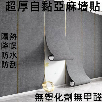 現貨免運 亞麻牆布 壁貼 牆貼 超厚6mm  降噪 防水 隔熱 耐刮壁貼 隔音壁貼 自黏壁紙 墻紙 壁紙 軟壁 牆貼客製