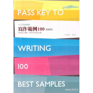 《三民出版》高中_作文致勝關鍵：寫作範例100🥇速配購🥇