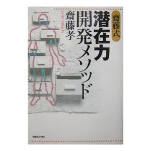 斎藤式潜在力開発メソッド／斎藤孝