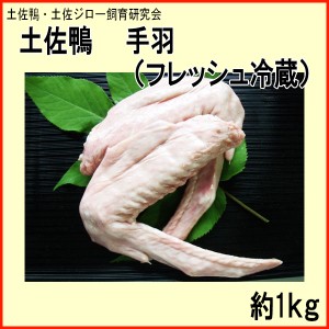 土佐鴨 手羽 （フレッシュ冷蔵）約1kg／土佐鴨・土佐ジロー飼育研究会