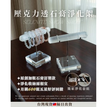 「手串淨化架・升級款」水晶淨化 透石膏展示架 手串消磁 手串展示架 手串收納架 水串淨化 水晶淨化 透石膏