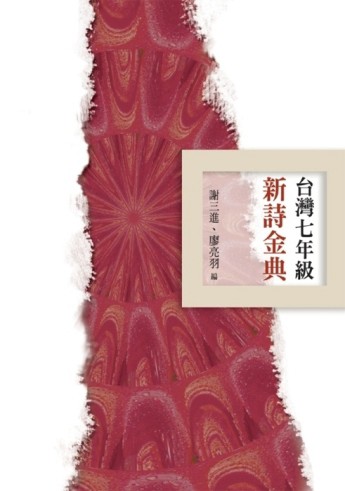 台灣七年級新詩金典【二手書_良好】TAAZE讀冊生活