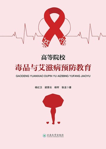 【電子書】高等院校毒品与艾滋病预防教育