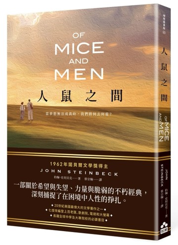 人鼠之間【諾貝爾文學獎得主代表作品，一部關於希望與失望的不朽經典】【TAAZE讀冊生活】