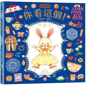 你看這個！【可愛書衣版】（隨書附贈：兔娃娃換裝紙偶）