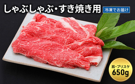 神戸牛すき焼き しゃぶしゃぶ用 650g（冷凍）