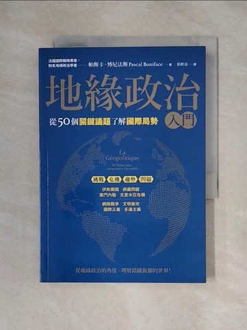 【書寶二手書T1／政治_X3Y】地緣政治入門：從50個關鍵議題了解國際局勢_帕斯卡‧博尼法斯,  粘耿嘉