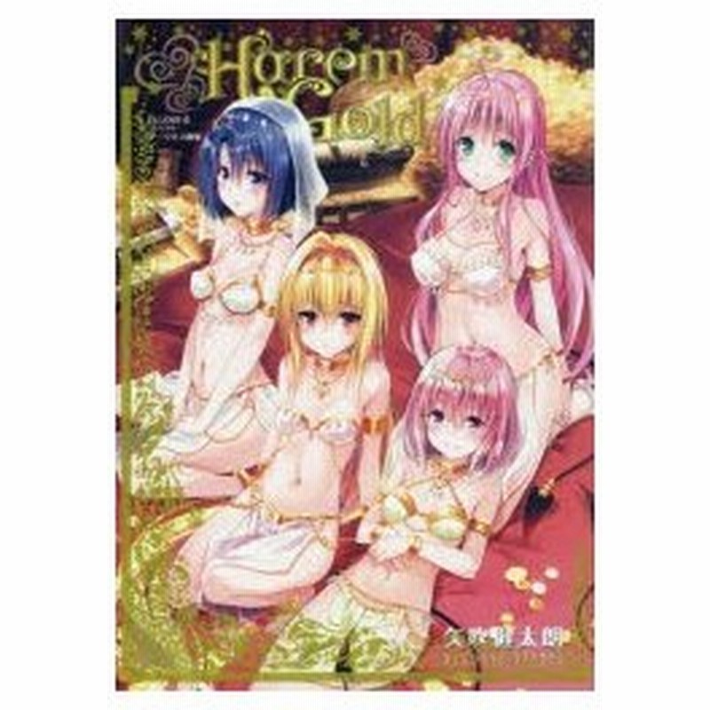 新品本 Harem Gold To Loveる とらぶる ダークネス画集 矢吹健太朗 著 通販 Lineポイント最大0 5 Get Lineショッピング
