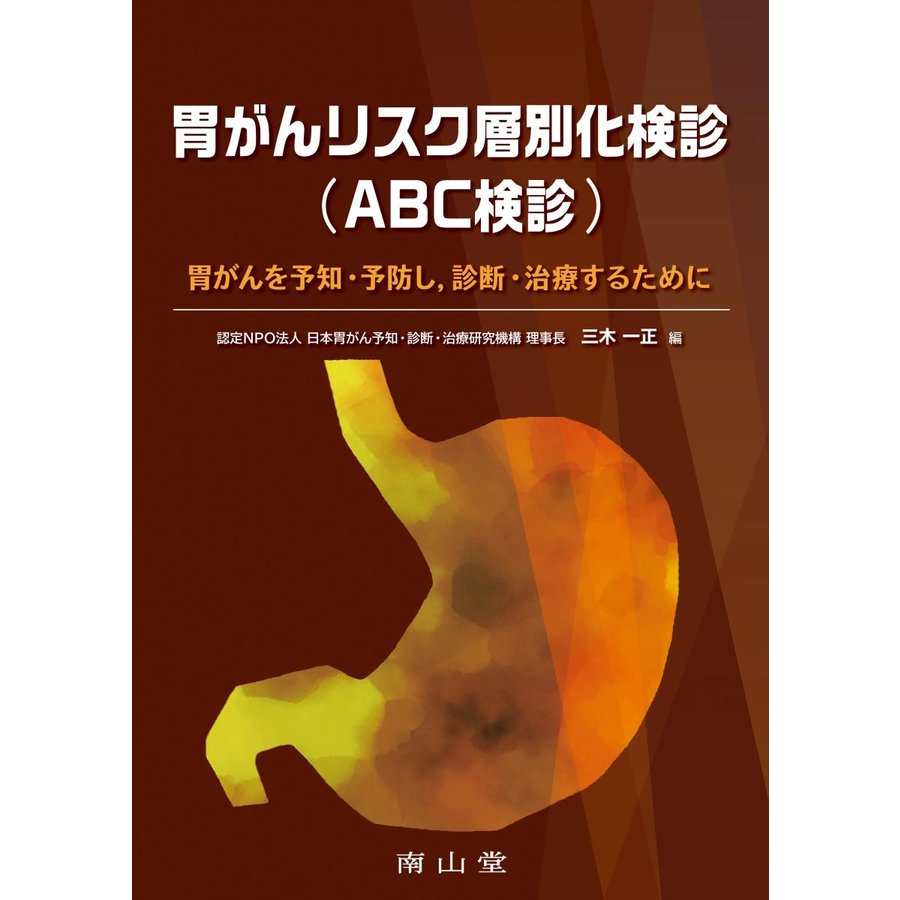 胃がんリスク層別化検診 胃がんを予知・予防し,診断・治療するために