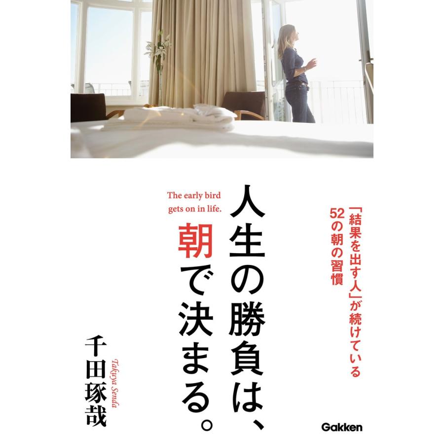 人生の勝負は,朝で決まる 結果を出す人 が続けている52の朝の習慣