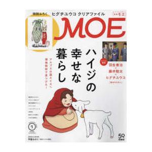 MOE (モエ) 2024年 1月号  白泉社